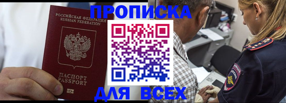 прописка законно в Белогорске